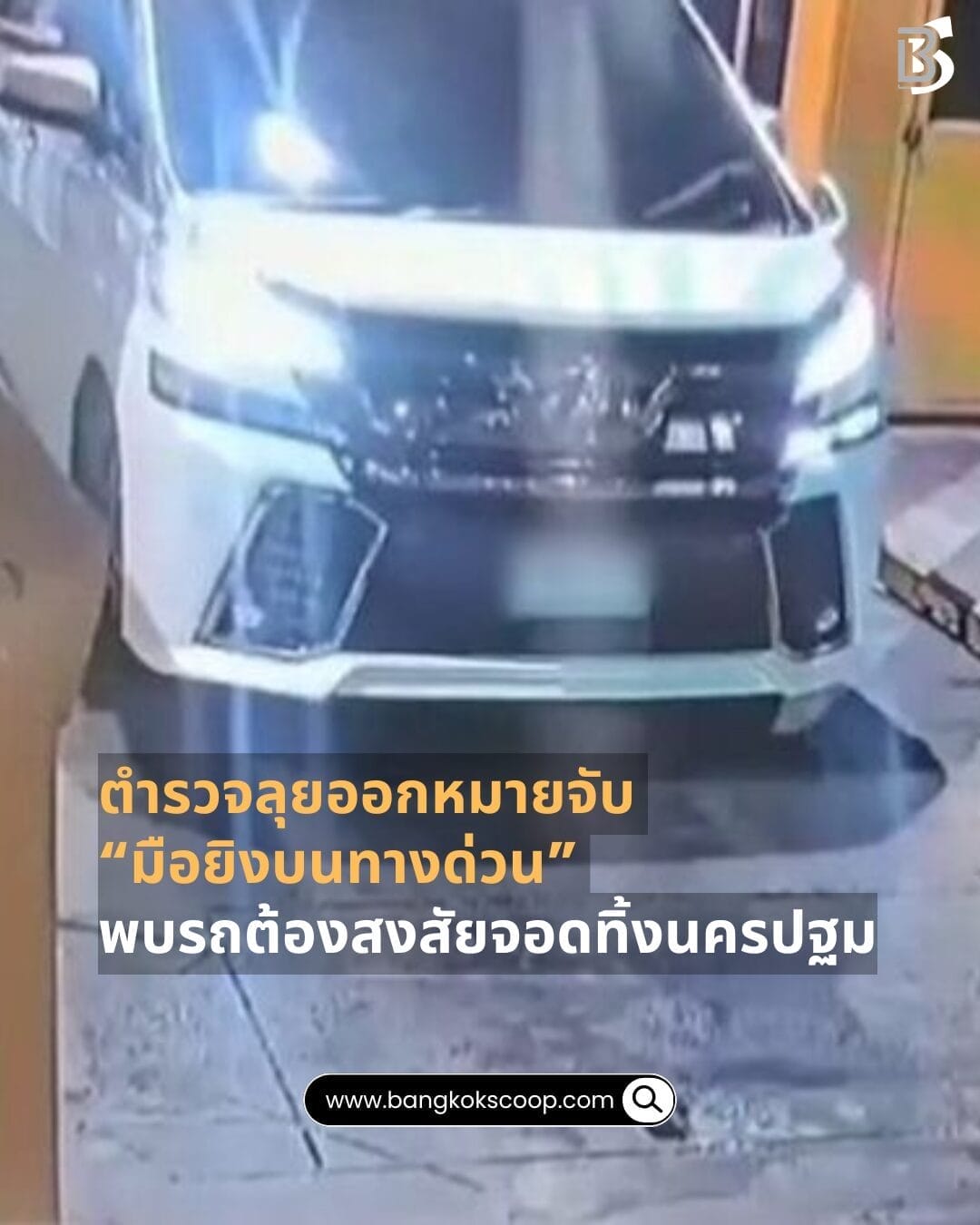 ตำรวจลุยออกหมายจับ “มือยิงบนทางด่วน” พบรถต้องสงสัยจอดทิ้งนครปฐม