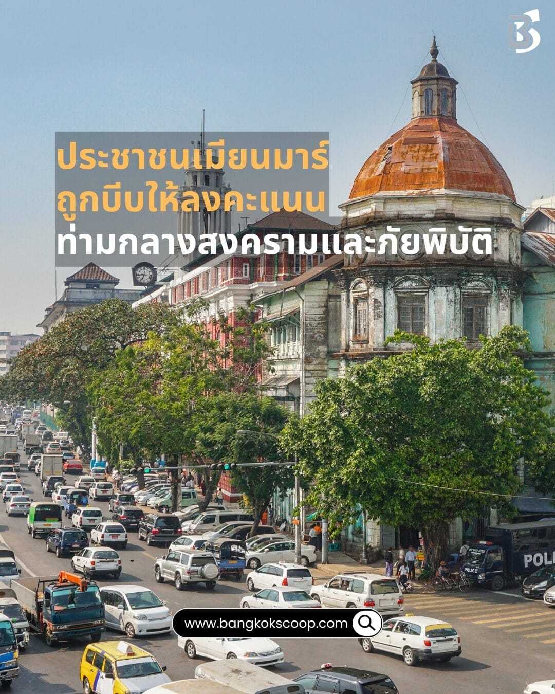 ประชาชนเมียนมาร์ถูกบีบให้ลงคะแนนท่ามกลางสงครามและภัยพิบัติ