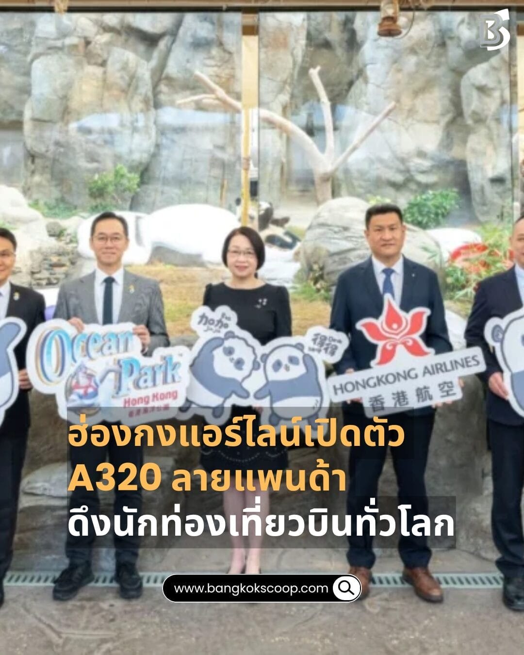 ฮ่องกงแอร์ไลน์เปิดตัว A320 ลายแพนด้า ดึงนักท่องเที่ยวบินทั่วโลก